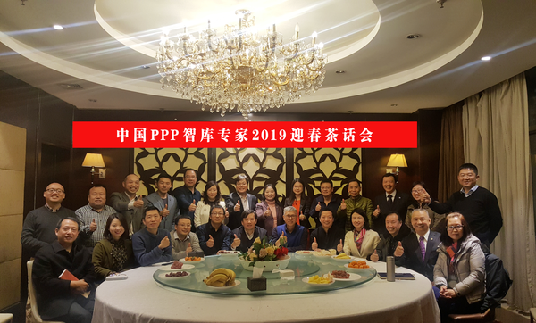 中国ppp智库专家2019迎春茶话会 在中央财经大学成功举办 智慧中国